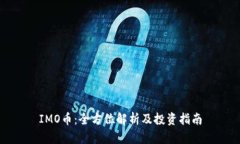 IMO币：全方位解析及投资
