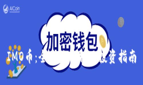 IMO币：全方位解析及投资指南