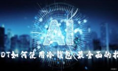 USDT如何使用冷钱包：最全