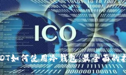 USDT如何使用冷钱包：最全面的指南