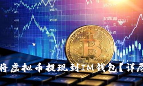 如何将虚拟币提现到IM钱包？详尽指南