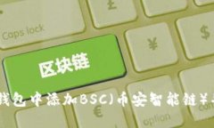 如何在IM钱包中添加BSC（币