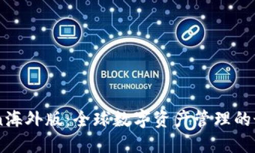 Imtoken海外版：全球数字资产管理的最佳选择