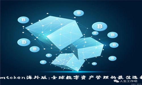 Imtoken海外版：全球数字资产管理的最佳选择