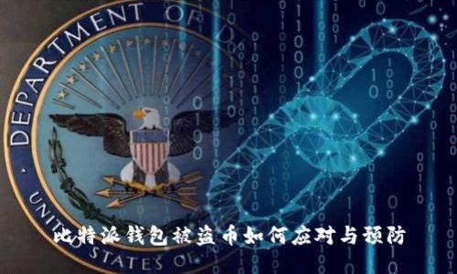 比特派钱包被盗币如何应对与预防