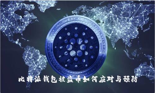 比特派钱包被盗币如何应对与预防