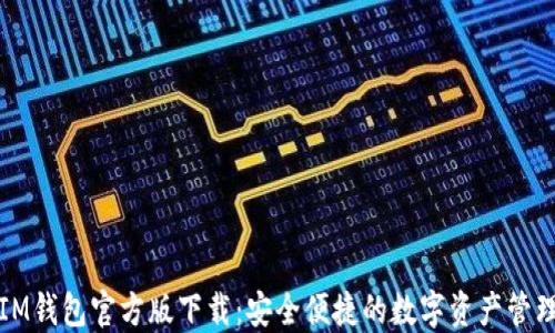 
IM钱包官方版下载：安全便捷的数字资产管理