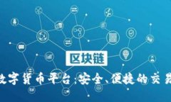 IMC数字货币平台：安全、