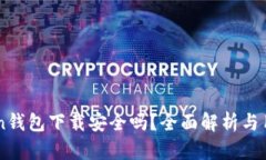 imToken钱包下载安全吗？全