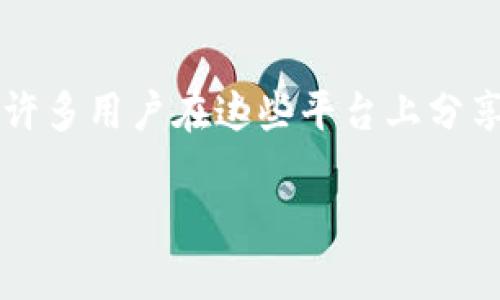   如何解决imtoken钱包无法下载的问题 / 

 guanjianci imtoken钱包, 无法下载, 钱包教程 /guanjianci 

随着数字货币的日益普及，越来越多的人开始使用钱包应用来储存和管理他们的加密资产，其中imToken钱包因其安全性和用户友好性而受到广泛欢迎。然而，有些用户在下载安装imToken钱包时可能会遇到各种问题，导致无法成功下载。本文将深入探讨这个问题，提供解决方案，并回答相关疑问。

一、imToken钱包介绍
在讨论无法下载的问题之前，我们先来了解一下imToken钱包。imToken是一款专注于数字资产管理和加密货币交易的手机应用。它支持多种区块链，包括以太坊（Ethereum）、EOS、比特币（Bitcoin）等，也支持代币（Token）的存储、管理和交易。imToken钱包不仅便利用户管理数字资产，还提供了去中心化交易所（DEX）功能，让用户可以直接在钱包内进行交易。

二、imToken钱包下载的步骤
通常，下载imToken钱包的过程非常简单。用户只需前往应用商店（如App Store或Google Play）搜索“imToken”并点击下载即可。但在某些情况下，用户可能会遇到无法下载的情况。下面我们将讨论一些常见的原因及解决方案。

三、无法下载imToken钱包的常见原因
1. 地域限制：某些国家或地区可能对特定应用实施限制，导致用户无法访问或下载。br2. 网络问题：不稳定的网络连接可能会导致下载失败。br3. 存储空间不足：设备的存储空间不足也会导致应用无法下载。br4. 设备兼容性：某些手机型号或操作系统版本可能与imToken钱包不兼容。br5. 应用市场问题：在某些情况下，应用市场可能出现故障，导致用户无法下载应用。

四、解决imToken钱包无法下载的问题
针对上述常见原因，我们来逐一分析解决方案。br1. 地域限制：如果您在某个地区无法访问imToken，可以尝试使用VPN工具改变您的IP地址，并选择一个支持下载的地区。br2. 网络问题：请确保您的手机连接到稳定的Wi-Fi或LTE移动网络。您可以尝试重启路由器或更换网络以解决连接问题。br3. 存储空间不足：检查您的设备存储，尽量删除不必要的应用或文件以释放空间。br4. 设备兼容性：检查imToken钱包的官方说明，确保您的设备支持其最新版本。如果不支持，您可能需要更换设备。br5. 应用市场问题：您可以尝试清除应用市场的缓存或重启设备，若问题依旧，建议尝试从官方下载APK文件。 

五、常见问题回答

1. 为什么我的应用商店找不到imToken钱包？
这可能是由于地域限制或您的设备不兼容。某些应用在特定地区无法下载，尤其是涉及金融、加密货币等应用。此外，如果您的设备运行的操作系统版本过旧，也会导致无法在应用商店内找到相应的应用。在这种情况下，您可以尝试使用VPN服务将您设备的IP地址设置为支持imToken的地区，或者通过imToken官方渠道下载APK文件进行手动安装。

2. 下载过程中出现错误提示怎么办？
下载过程中的错误提示通常与网络连接、存储空间或权限设置有关。首先，确认您的网络是否稳定，可以尝试重新连接Wi-Fi或使用移动数据。如果网络正常，则检查您的设备存储是否足够，确保至少有几百MB的空间可供下载使用。此外，确认设备的权限设置，确保应用商店拥有足够的权限。如果问题依然存在，可以尝试重启设备，或卸载重新安装应用商店。

3. 我可以从哪里下载imToken的APK文件？
如果您在应用商店无法下载imToken钱包，可以访问imToken的官方网站或其在GitHub上的开源项目页面，那里通常会有最新版本的APK文件可供下载。在下载APK文件时，请务必从官方渠道获取，避免从不明来源下载以确保安全。下载后，您可能需要在设备设置中允许未知来源的应用安装。

4. imToken钱包的安全性如何？
imToken钱包提供了多层安全保障，用户可以通过设置强密码、指纹识别等方式保护自己的钱包资产。此外，imToken使用了多种加密技术，确保用户的私钥安全，并提供了助记词帮助用户备份钱包。如果设备丢失或损坏，通过助记词用户可恢复钱包并访问自己的资产。总的来说，imToken在安全性方面表现优异，但用户仍需妥善保管自己的助记词与密码，防范社交工程攻击与钓鱼网站。

5. 如何联系imToken的客服支持？
如果您在使用imToken钱包的过程中遇到问题，可以通过以下方式联系imToken客服。首先，您可以通过imToken官网查找联系客服的邮箱或在线聊天功能。此外，imToken在社交媒体平台上也有官方账号，您可以通过这些平台直接与客服沟通。网络论坛和用户社区也是获取帮助的好地方，许多用户在这些平台上分享他们的经验和解决方案。最后，确保您在联系支持时提供足够的信息，以便客服能够快速定位问题并提供帮助。

通过本文的详细分析，我们希望能够帮助那些在下载imToken钱包时遇到问题的用户找到解决方案。如果您有其他问题或需要进一步的帮助，请不要犹豫与我们联系。