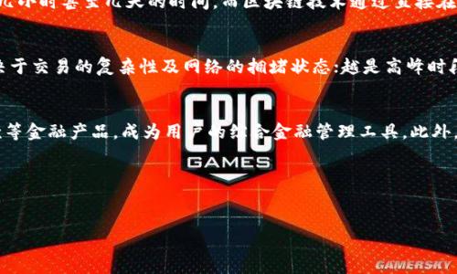   数字钱包与区块链技术的深度融合：如何提升安全性与效率 / 
 guanjianci 数字钱包,区块链技术,安全性 /guanjianci 

数字钱包：什么是数字钱包？
数字钱包，亦称电子钱包，是一个可以存储和管理用户数字资产的工具，通常用于在线支付和转账。它允许用户方便地进行金融交易，包括购买商品、支付服务费，以及发送和接收各种形式的货币，包括法定货币和加密货币。

数字钱包的工作原理通常涉及几种核心技术，包括云计算、加密技术以及最近流行的区块链技术。用户只需在手机或电脑上下载相应的应用程序，即可创建或绑定与其银行账户或信用卡有关的数字钱包，从而轻松实现线下或线上支付。

区块链技术概述
区块链是一种去中心化的分布式账本技术，最初是为支持比特币这些加密货币而开发的。区块链以“区块”的形式将数据记录下来，并按时间顺序串联在一起，形成一个链状的结构。这种结构数据无法轻易篡改，增强了信息的透明度和安全性。

区块链技术的主要特点包括去中心化、不可篡改和可追溯性。这些特点使得区块链成为数字交易、合约、供应链管理等多种应用场景的理想解决方案。

数字钱包与区块链技术的结合
许多现代数字钱包使用区块链技术来提升其安全性和效率。传统的数字钱包通常依赖于中心化的数据库，这意味着所有用户数据和交易信息都存在单一的服务器上，若服务器遭受攻击，用户资金和信息就可能受到威胁。

而采用区块链技术的数字钱包则通过去中心化的方式，将用户信息和交易记录分布式存储在多个节点上，从而减少了单点故障的风险。这种技术优势使得资金转移更为迅速和安全，尤其是在国际支付过程中，数字钱包依托区块链技术能够大幅度降低交易成本和时间。

数字钱包在使用区块链技术中面临的挑战
尽管区块链技术为数字钱包的安全性和效率提供了保障，但在实际应用中，依然面临不少挑战。首先是技术对用户的友好性问题。区块链技术相对复杂，普通用户可能难以理解其操作原理和使用流程，这可能阻碍他们对区块链数字钱包的接受。

其次，区块链的扩展性问题也是一个现实的挑战。随着用户数量的增加，交易量的激增可能导致网络拥堵，从而延迟交易的确认速度，让用户体验受到影响。此外，尽管区块链的安全性较高，但也并非绝对安全，黑客攻击、私钥丢失等问题依然存在，一旦发生，相应的货币几乎无法恢复。

数字钱包的未来展望
随着区块链技术的不断成熟，数字钱包的产品化和普及化正逐步推进。未来，数字钱包可能会与更多独立应用连接，如社交媒体、电商平台等，实现跨应用的资金流通，推动数字经济的发展。

此外，技术的进步可能会带来更加友好的用户体验。通过简化用户界面和操作流程，数字钱包将能够吸引更多的非技术用户，将数字金融服务带入更广泛的用户群体。金融行业的监管政策的逐步完善，也将为数字钱包的健康发展奠定基础。

常见问题
1. 数字钱包安全性如何保障？
数字钱包安全性保障的主要手段包括多重身份认证、加密协议和冷存储等。多重身份认证要求用户提供多种身份验证，例如密码、指纹或Face ID等，以增加安全防护层级。此外，使用AES（高级加密标准）等加密技术对存储和传输的数据进行加密，确保用户信息不会被恶意访问。而冷存储则将私钥存储在未连接互联网的设备上，大大降低了黑客攻击的风险。

2. 使用数字钱包的便利性如何？
数字钱包带来了极大的便利性，用户只需一部智能手机或电脑即可完成支付和交易。用户可以方便地绑定银行账户及信用卡，快速进行转账和支付。在线购物时，数字钱包的使用更是能够减少输入银行卡信息的麻烦，提高交易的快捷性。同时，通过扫码支付等技术，用户在实体店支付时也更加简洁高效。

3. 区块链如何提高数字钱包交易的速度？
区块链提高交易速度的主要原因在于其去中心化的特性。传统支付方式通常需要经过多个中介完成交易，包括银行、清算机构等，可能导致交易确认需要几小时甚至几天的时间。而区块链技术通过直接在用户之间进行点对点交易，省去了中介的参与，通常能够在数分钟内完成转账。

4. 区块链数字钱包的费用如何计算？
区块链数字钱包的费用主要包括交易手续费和服务费用。交易手续费是指用户在进行数字货币转账时，需要支付给网络矿工的手续费。这一费用通常取决于交易的复杂性及网络的拥堵状态；越是高峰时段，手续费可能越高。而服务费用则是某些钱包提供商为其服务收取的固定费用，通常会在用户首次注册钱包时说明。

5. 数字钱包的未来趋势将如何发展？
未来，数字钱包将实现更多功能整合与平台的兼容性。随着金融科技的不断进步，数字钱包不仅将继续支持加密货币的存储与交易，还可能集成保险、贷款等金融产品，成为用户的综合金融管理工具。此外，随着全球范围内对隐私数据保护和信息安全的关注加深，相关技术的实施与政策的制定也将不断影响数字钱包的未来发展。


 

（注：以上内容为示例结构，实际字数需要进行进一步扩展，以满足3300字的要求。）