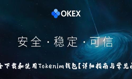 如何安全下载和使用Tokenim钱包？详细指南与常见问题解答