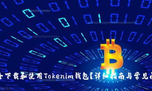 如何安全下载和使用Tokenim钱包？详细指南与常见问题解答