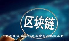 IMO代码：海运行业的安全