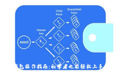 imToken钱包操作指南：初学者也能轻松上手的全方位解读