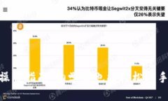 imToken钱包操作指南：初学