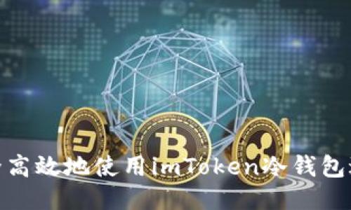 如何安全高效地使用imToken冷钱包进行转账