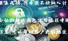    imToken钱包代币消失的原