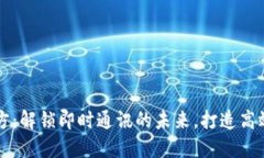 IM平台官方：解锁即时通讯