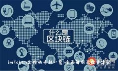 imToken支持的币种一览：全