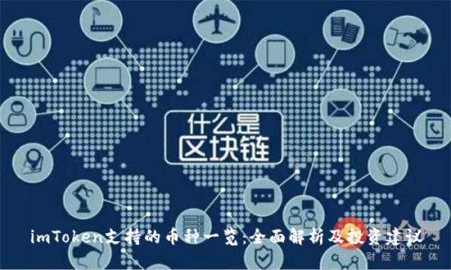 imToken支持的币种一览：全面解析及投资建议