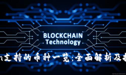 imToken支持的币种一览：全面解析及投资建议