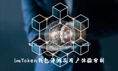 imToken钱包评测及用户体验分析