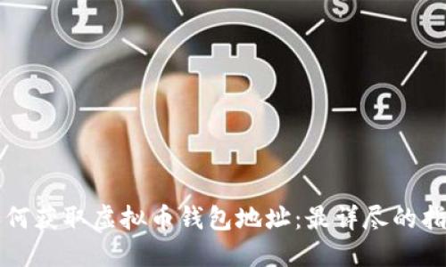 如何获取虚拟币钱包地址：最详尽的指南