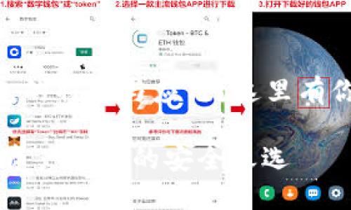 想了解IM钱包的特性与应用？这里有你需要的一切！

IM钱包：数字资产管理的安全之选