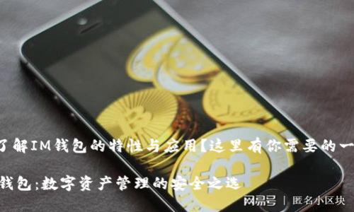 想了解IM钱包的特性与应用？这里有你需要的一切！

IM钱包：数字资产管理的安全之选