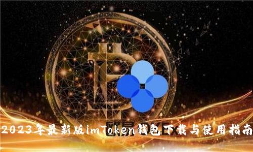 2023年最新版imToken钱包下载与使用指南