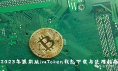 2023年最新版imToken钱包下载
