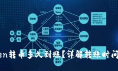imToken转币多久到账？详解