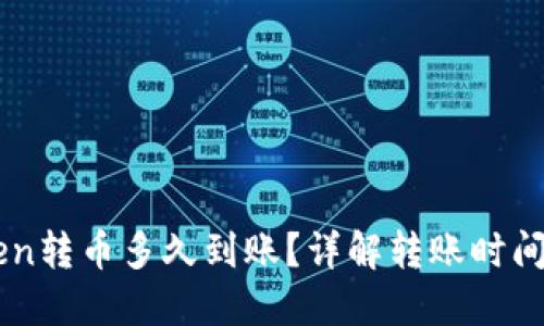 imToken转币多久到账？详解转账时间与因素