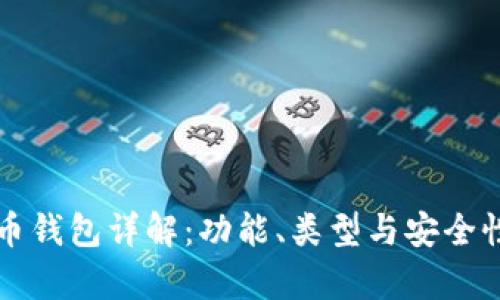 比特币钱包详解：功能、类型与安全性分析
