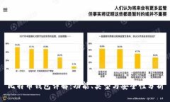 比特币钱包详解：功能、