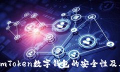  深入分析：imToken数字钱包