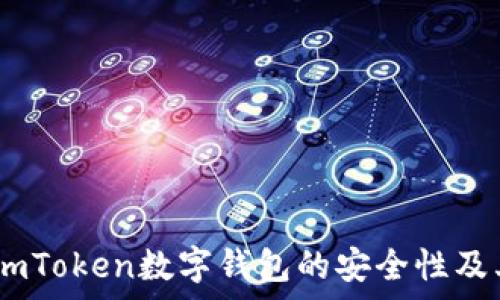  
深入分析：imToken数字钱包的安全性及其防护措施