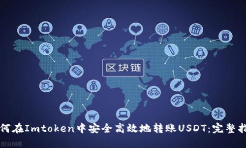如何在Imtoken中安全高效地转账USDT：完整指南