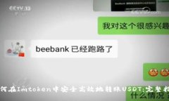如何在Imtoken中安全高效地