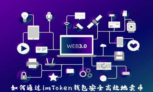 
如何通过imToken钱包安全高效地卖币