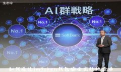 如何通过imToken钱包安全高