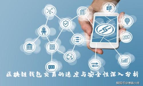 区块链钱包交易的速度与安全性深入分析