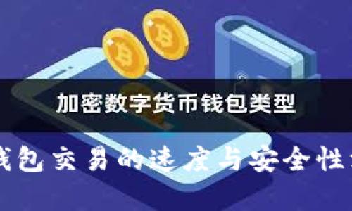 区块链钱包交易的速度与安全性深入分析