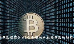 以太坊钱包能存什么？全