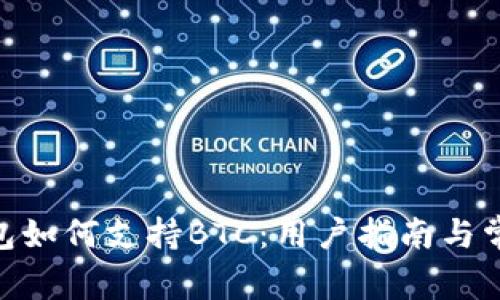 imToken钱包如何支持BTC：用户指南与常见问题解答
