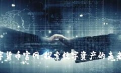 IMC数字货币官网：探索数