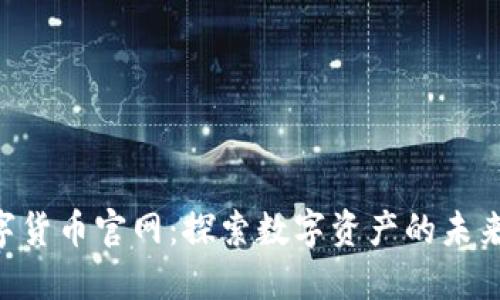 IMC数字货币官网：探索数字资产的未来与机遇