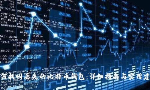 如何找回丢失的比特币钱包：详细指南与实用建议