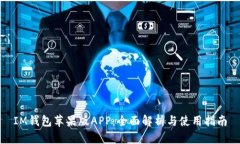 IM钱包苹果版APP：全面解析